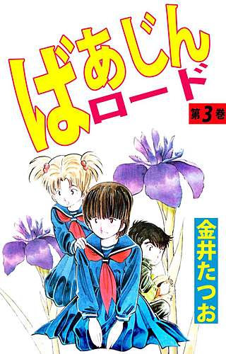 ばあじんロード(3)