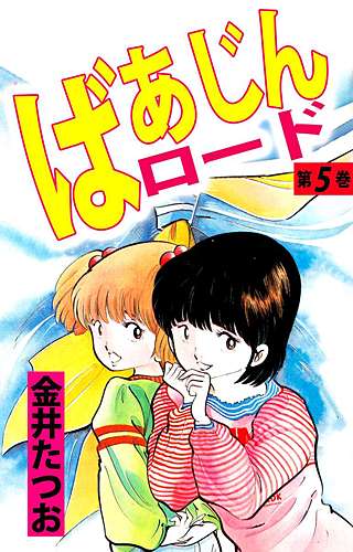 ばあじんロード(5)