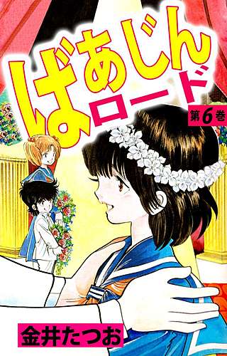 ばあじんロード(6)