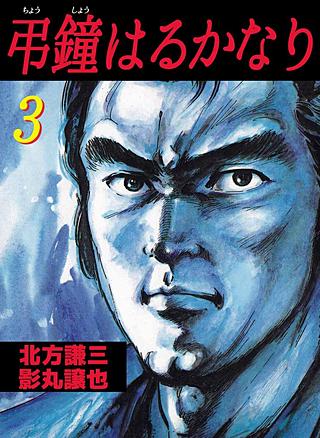 弔鐘はるかなり(3)