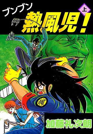 ブンブン熱風児！