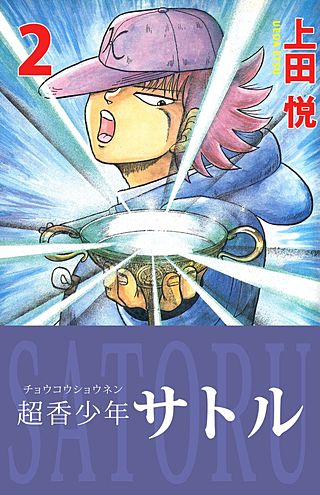 超香少年サトル(2)