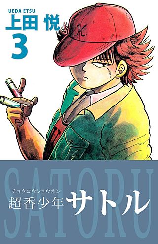 超香少年サトル(3)
