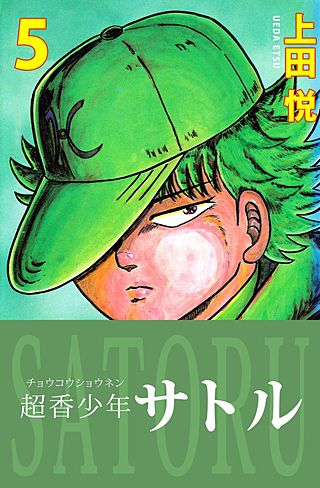 超香少年サトル(5)