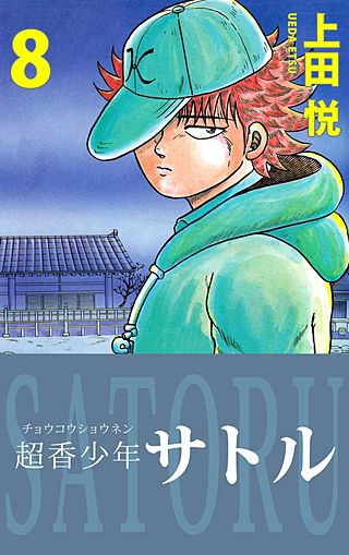 超香少年サトル(8)