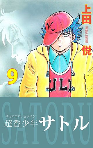超香少年サトル(9)