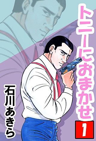 トニーにおまかせ