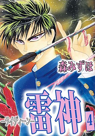 雷神－ライディーン－(4)