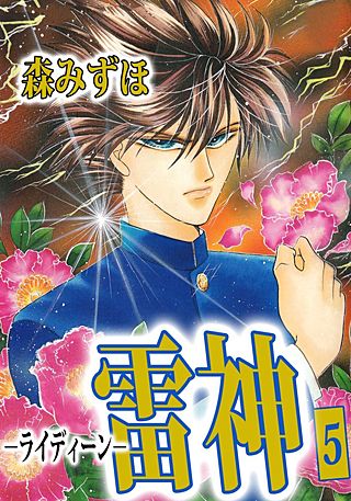 雷神－ライディーン－(5)