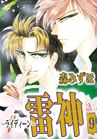 雷神－ライディーン－(9)