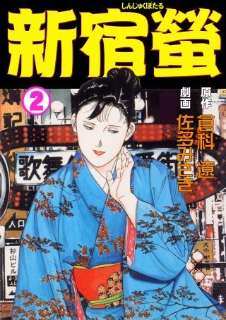 新宿螢(2)