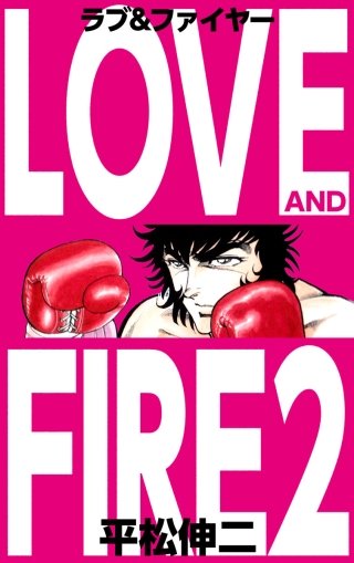 ラブ&ファイヤー(2)