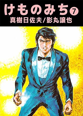 けものみち(7)