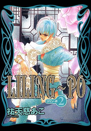 LILING～PO(2)