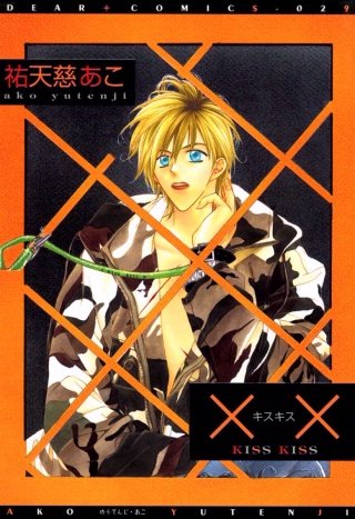 ××-キスキス-