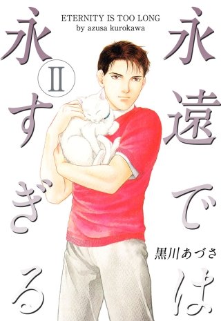 永遠では永すぎる(2)