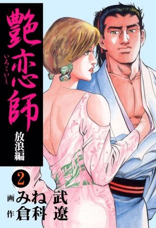 艶恋師 ～放浪編～(2)