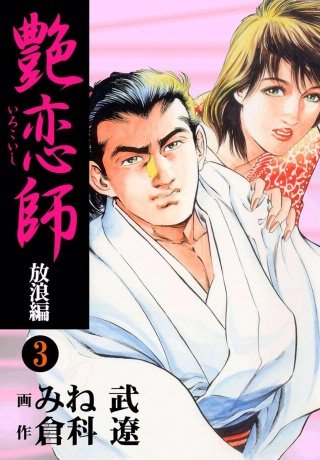艶恋師 ～放浪編～(3)