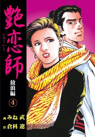 艶恋師 ～放浪編～(4)