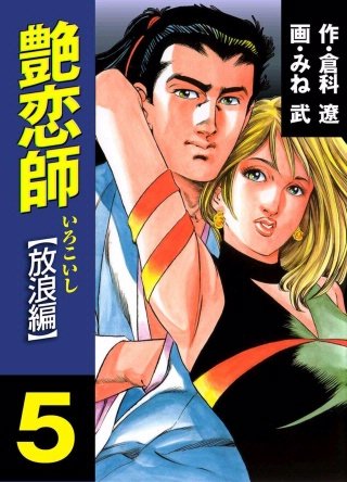 艶恋師 ～放浪編～(5)