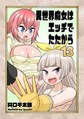 異世界痴女はエッチでたたかう　13