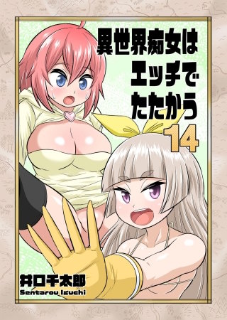 異世界痴女はエッチでたたかう　14