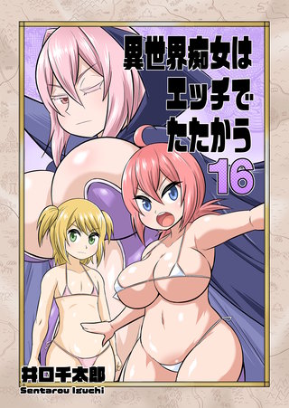 異世界痴女はエッチでたたかう　16