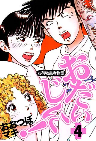～お荷物患者物語～おだいじに！(4)