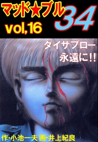 マッド★ブル34(16)