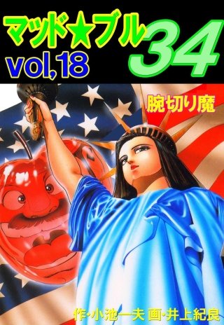 マッド★ブル34(18)