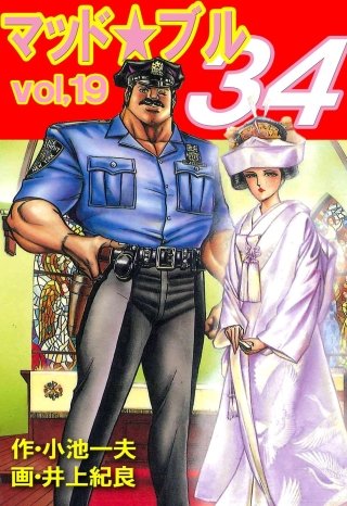 マッド★ブル34(19)