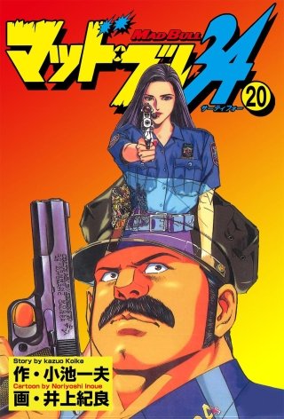 マッド★ブル34(20)