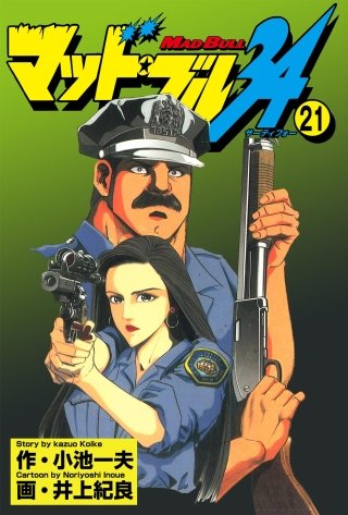 マッド★ブル34(21)