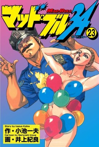 マッド★ブル34(23)
