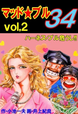 マッド★ブル34(2)
