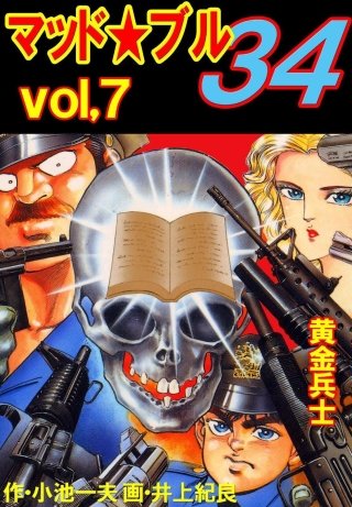 マッド★ブル34(7)