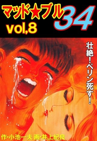 マッド★ブル34(8)