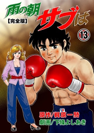 雨の朝サブは【完全版】　13