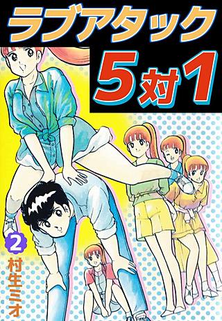 ラブアタック5対1(2)