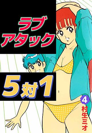 ラブアタック5対1(4)