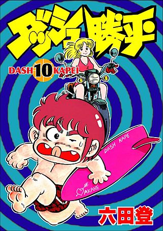 ダッシュ勝平(10)