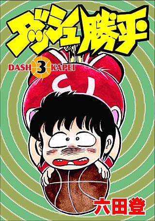 ダッシュ勝平(3)