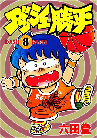 ダッシュ勝平(8)
