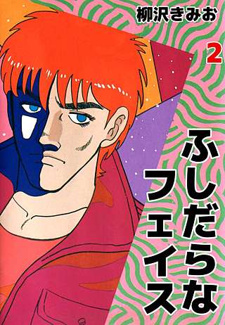 ふしだらなフェイス(2)