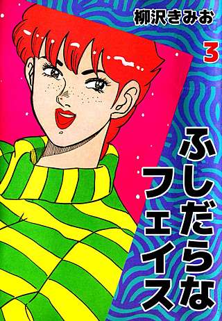 ふしだらなフェイス(3)