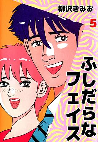 ふしだらなフェイス(5)