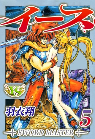イース(5)