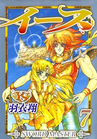 イース(7)