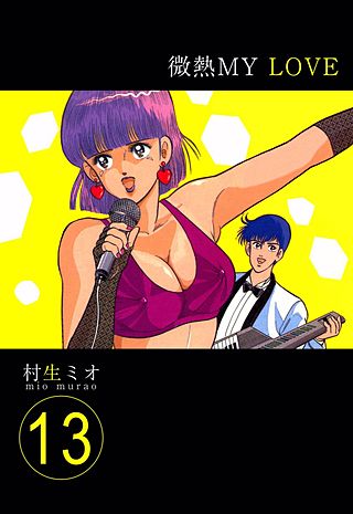 微熱MY LOVE(13)