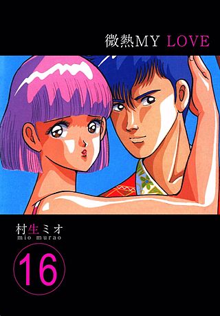 微熱MY LOVE(16)